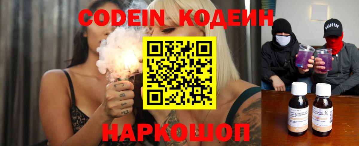 Кодеин Purple Drank  купить наркотик  Вход с VPN  Славгород  Кодеиновый сироп Lean Purple Drank 